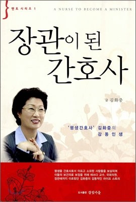 장관이 된 간호사