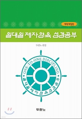 일대일 제자양육 성경공부 개역개정판