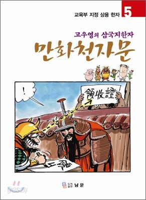만화천자문 5