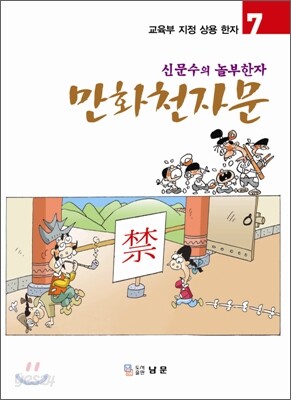 만화천자문 7