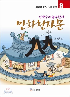 만화천자문 8