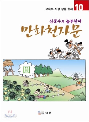 만화천자문 10