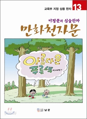 만화천자문 13