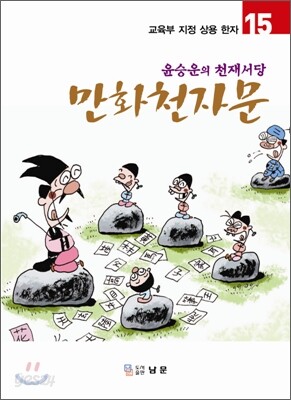 만화천자문 15