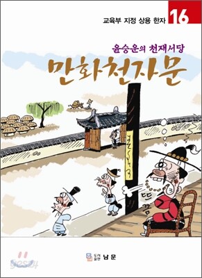 만화천자문 16