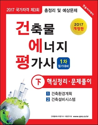 2017 건축물에너지평가사 핵심정리 및 문제풀이 하권