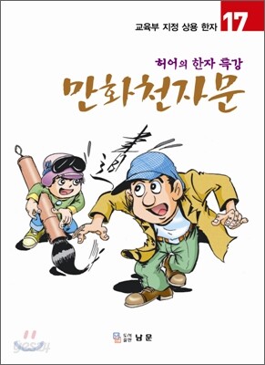 만화천자문 17
