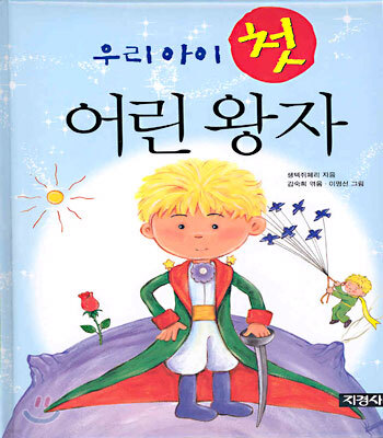 우리 아이 첫 어린왕자
