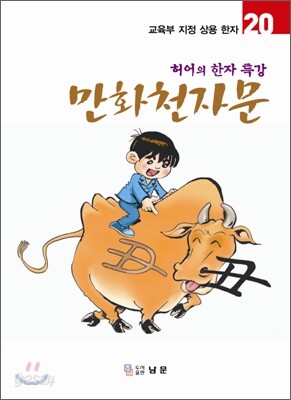 만화천자문 20