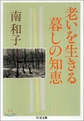 老いを生きる暮しの知惠