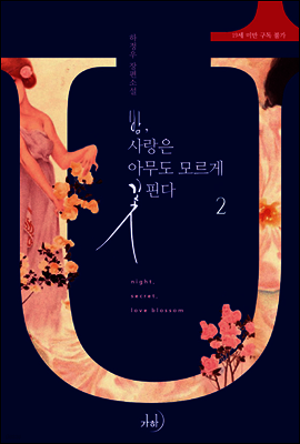 밤, 사랑은 아무도 모르게 꽃핀다 2권 (완결)