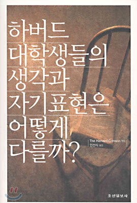 하버드 대학생들의 생각과 자기표현은 어떻게 다를까?