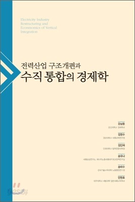 전력산업 구조개편과 수직 통합의 경제학