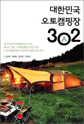 대한민국 오토캠핑장 302