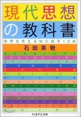 現代思想の敎科書