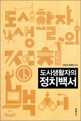 도시생활자의 정치백서