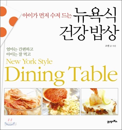 아이가 먼저 수저드는 뉴욕식 건강 밥상
