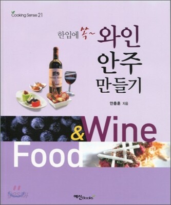 와인 안주 만들기