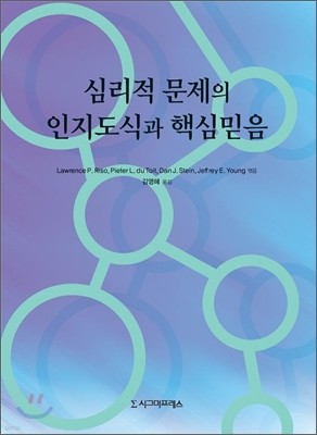 심리적 문제의 인지도식과 핵심믿음