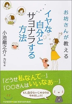 イヤな自分とサヨナラする方法