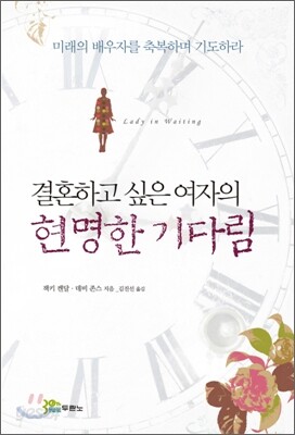 결혼하고 싶은 여자의 현명한 기다림