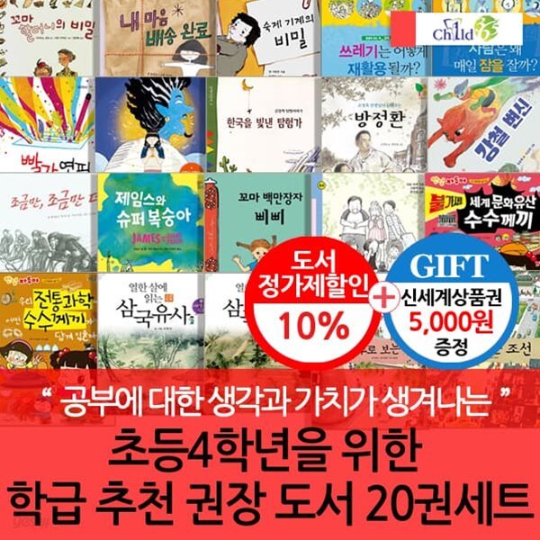 4학년을 위한 학급 추천 권장도서 20권 세트/상품권5천