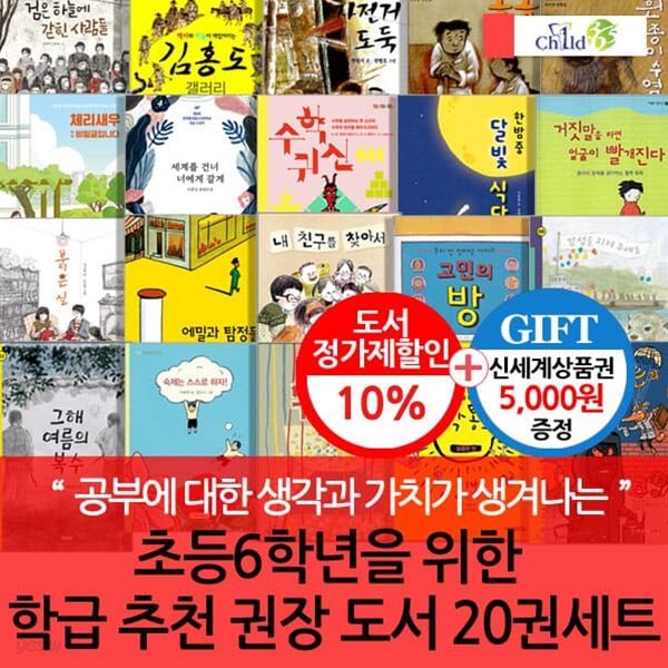6학년을 위한 학급 추천 권장도서 20권 세트/상품권5천