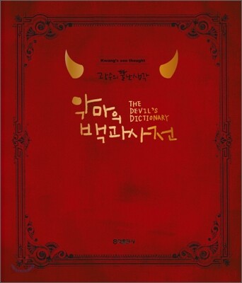 악마의 백과사전