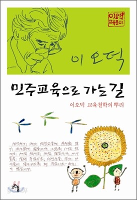 민주 교육으로 가는 길