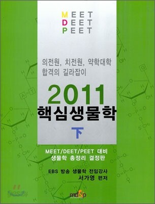 2011 MEET DEET PEET 핵심생물학 (하)