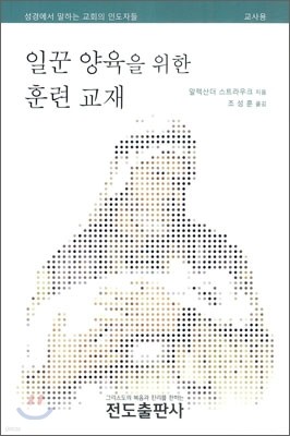 일꾼 양육을 위한 훈련 교재