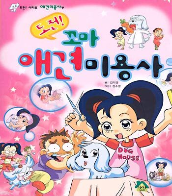 도전! 꼬마 애견미용사
