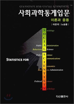 사회 과학 통계 입문