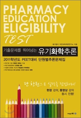 PEET 기출문제를 뛰어넘는 유기화학추론