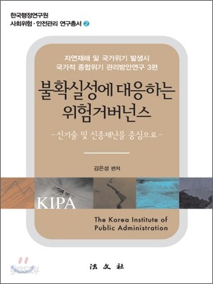 불확실성에 대응하는 위험 거버넌스