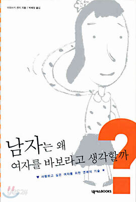 남자는 왜 여자를 바보라고 생각할까