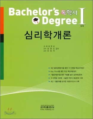 독학사 심리학개론