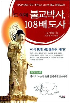 나도 이제 불교박사 108배 도사