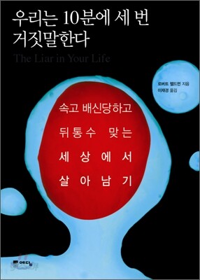 우리는 10분에 세 번 거짓말한다