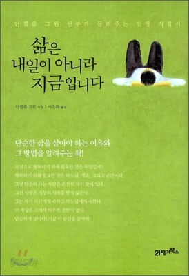 삶은 내일이 아니라 지금입니다