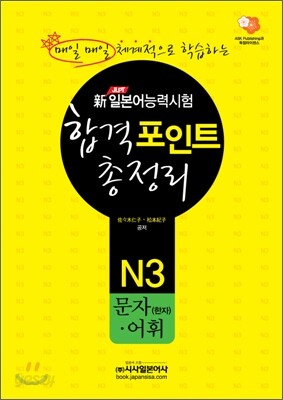 新 일본어능력시험 합격포인트 총정리 N3 문자(한자)· 어휘