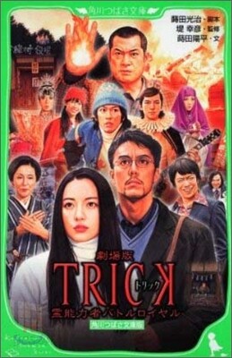 劇場版トリック 靈能力者バトルロイヤル