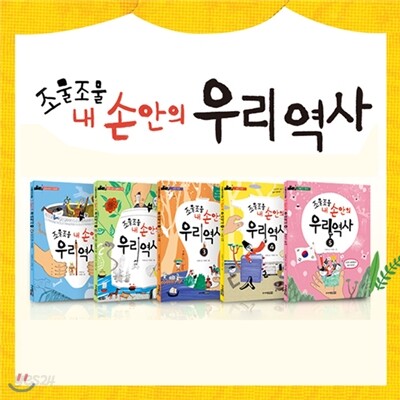 조물조물 내손안의 우리역사 5권세트