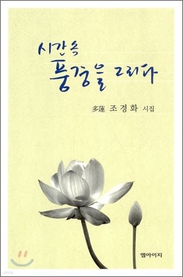 시간속 풍경을 그리다