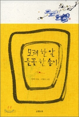 모래 한 알 들꽃 한 송이