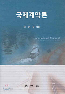 국제계약론