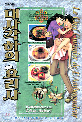 대사각하의 요리사 16