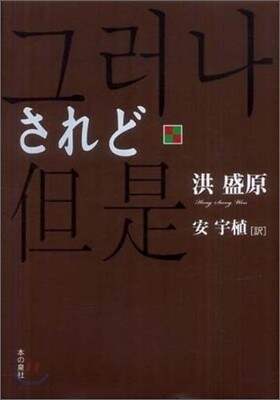 されど