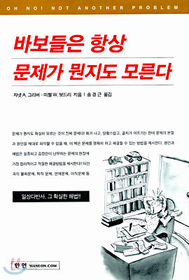 바보들은 항상 문제가 뭔지도 모른다