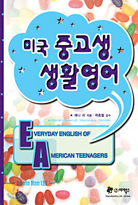 미국 중고생 생활영어